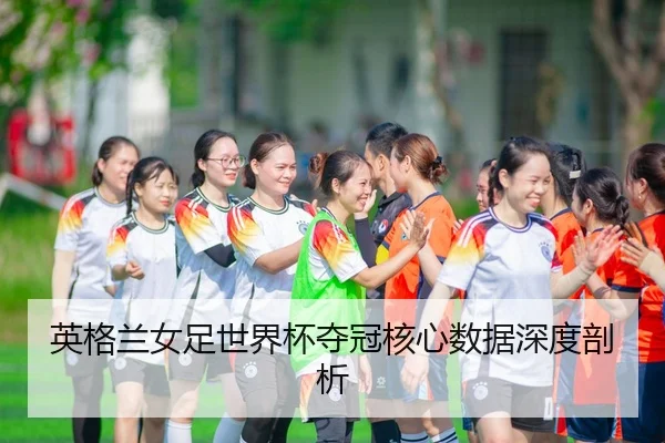 ying-ge-lan-nv-zu-shi-jie-bei-duo-guan-he-xin-shu-ju-shen-du-pou-xi-2-786.jpg